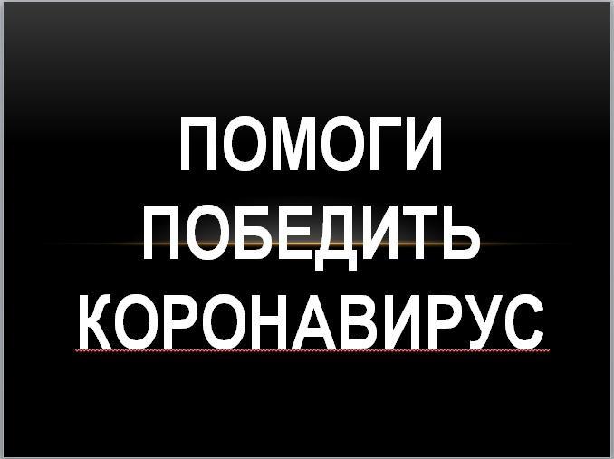 ПОМОГИ ПОБЕДИТЬ КОРОНаВИРУС