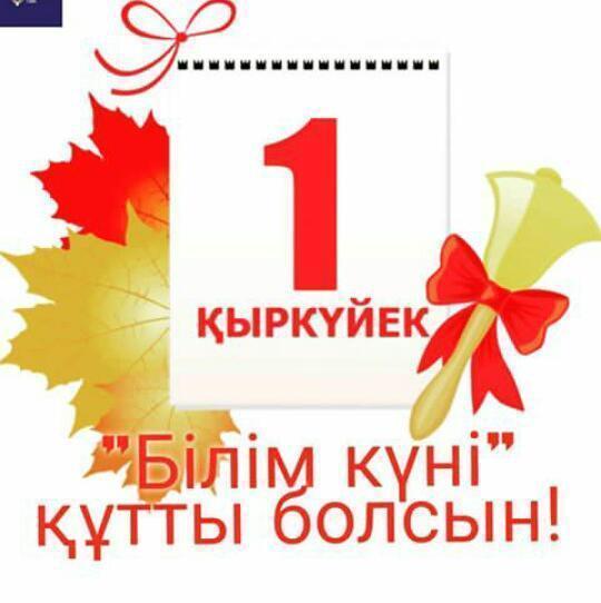 1 сентября - День Знаний