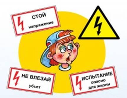 Электробезопасность для детей
