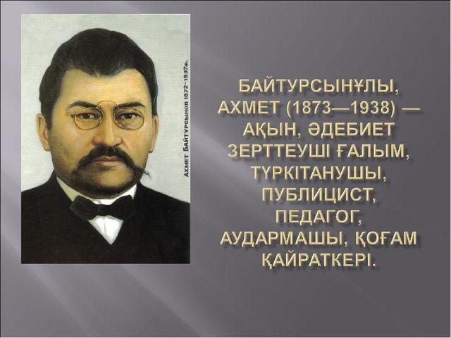 «Час добропорядочности» на тему «Ахмет Байтурсынов - сеятель человечности и знаний»