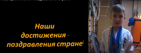 Марафон "Наши достижения поздравления стране" Блинохватов Давид