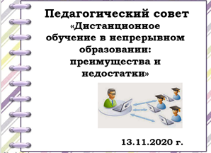 Педагогический совет "Дистанционное обучение"