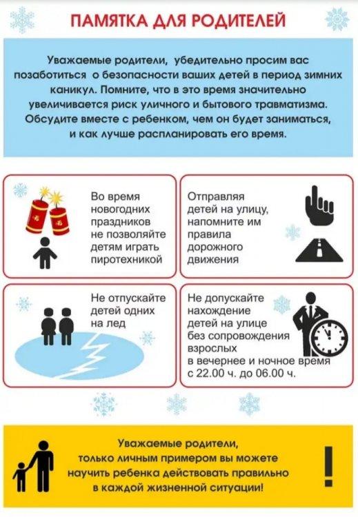 Техника безопасности на зимних каникулах