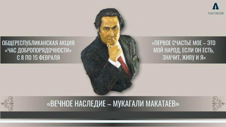 Час добропорядочности Мукагали Макатаев