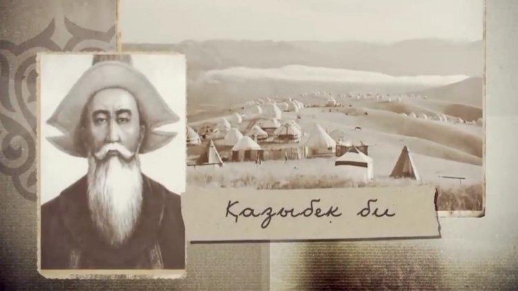 Час добропорядочности Казыбек би