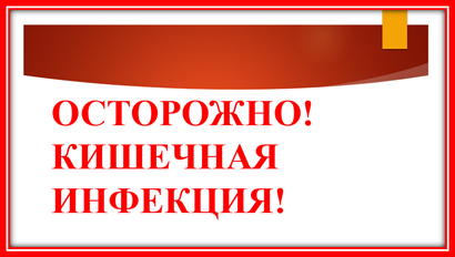 ВНИМАНИЕ! ОСТОРОЖНО! ИНФЕКЦИЯ