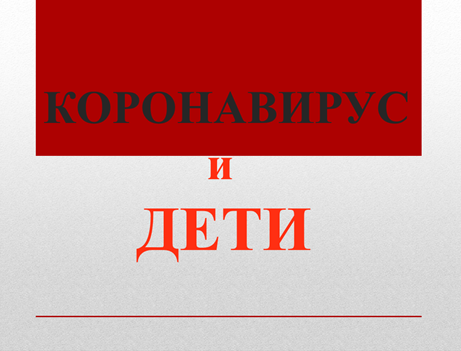 Коронавирус и Дети