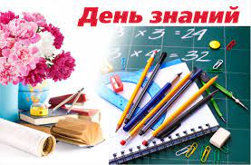 АЛҒАШҚЫ ҚОҢЫРАУ МЕРЕКЕСІ ҚҰТТЫ БОЛСЫН! С ПРАЗДНИКОМ ПЕРВОГО ЗВОНКА!
