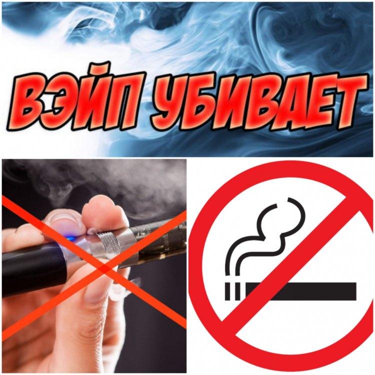 БІЗ VAPE-ге ҚАРСЫМЫЗ. МЫ против ВЕЙПА