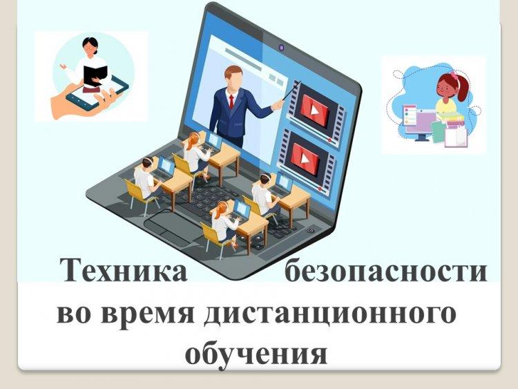 Қашықтықтан оқыту кезіндегі қауіпсіздік. Техника безопасности во время дистанционного обучения