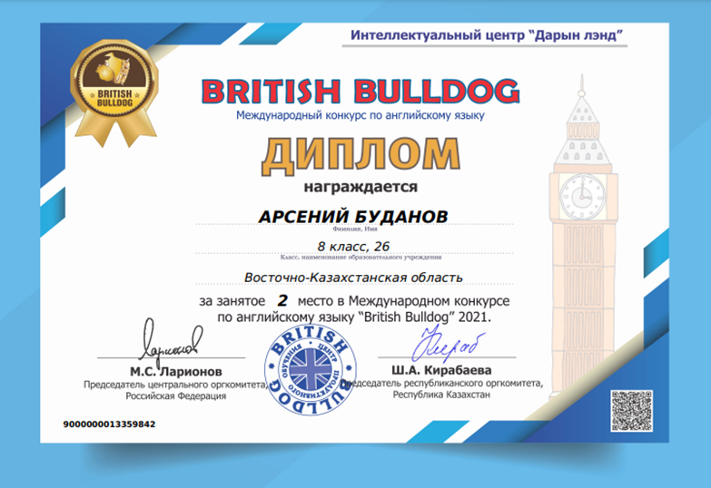 Ағылшын тілі бойынша "Brutish Bulldog"халықаралық байқауы. Международный конкурс по английскому языку "Brutish Bulldog".