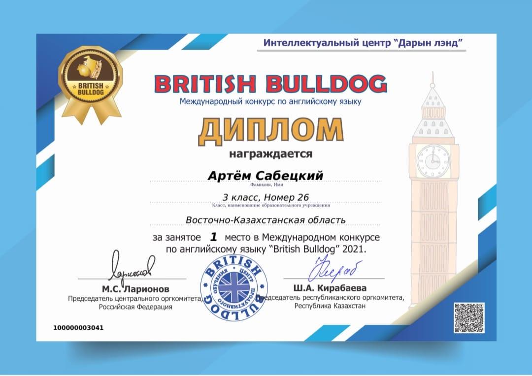 Ағылшын тілі бойынша "Brutish Bulldog"халықаралық байқауы. Международный конкурс по английскому языку "Brutish Bulldog"