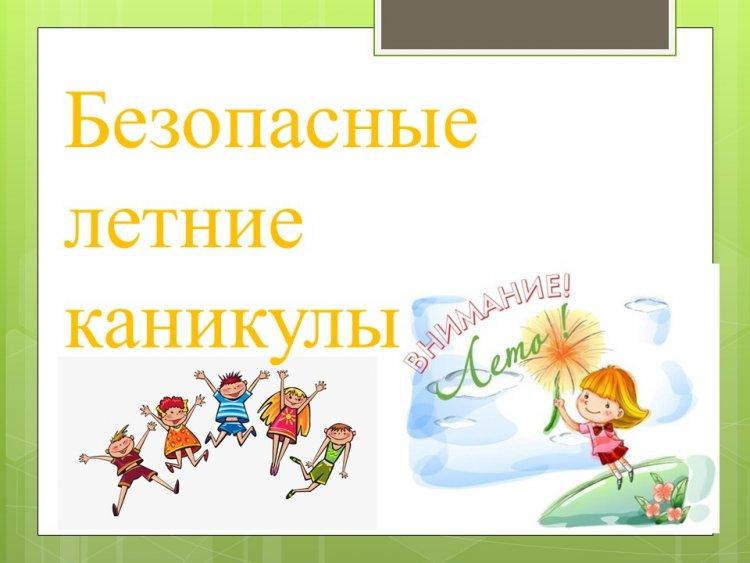 Жаз мезгіліндегі қауіпсіздік! Безопасность в летнее время!