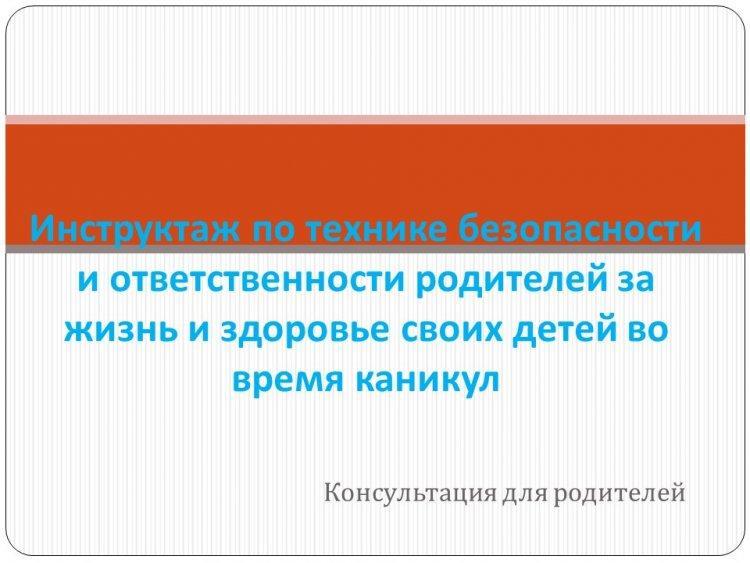 Жазғы демалыстағы қауіпсіздік. Техника безопасности на летних каникулах