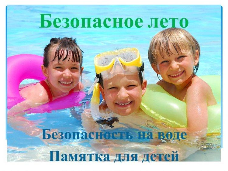 Қауіпсіз су!!! Безопасная вода!!!