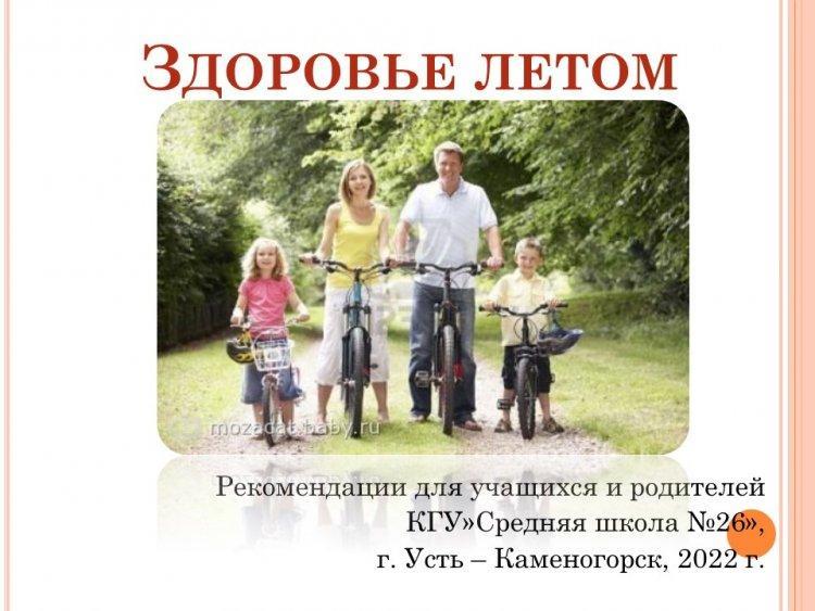 Оқушылар мен ата-аналарға арналған "жаздағы Денсаулық"ұсыныстары. Рекомендации для учащихся и родителей "Здоровье летом"