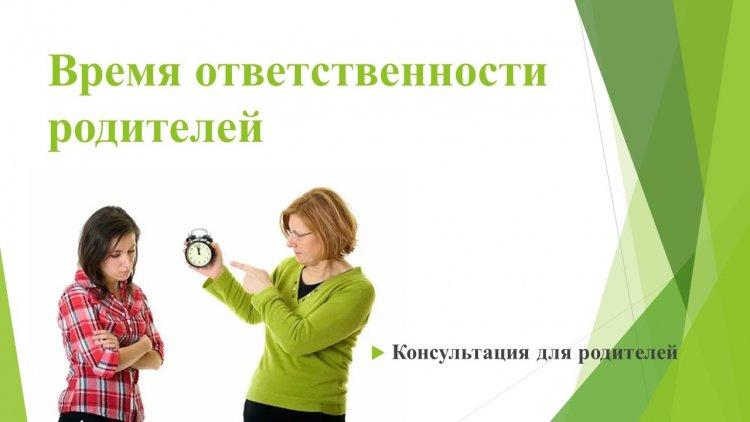 Ата-ана жауапкершілігі уақыты. Время ответственности родителей.