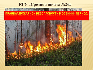 Назар аударыңыз! Күз мезгіліндегі өрт қауіпсіздігі ережелері / Внимание! Правила пожарной безопасности в осенний период