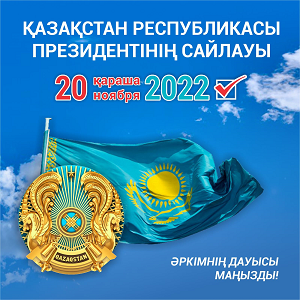 Қазақстан Республикасы президетінің сайлауы 20 қараша 2022 жыл! / Выборы президента Республики Казахстан 20 ноября 2022 год!