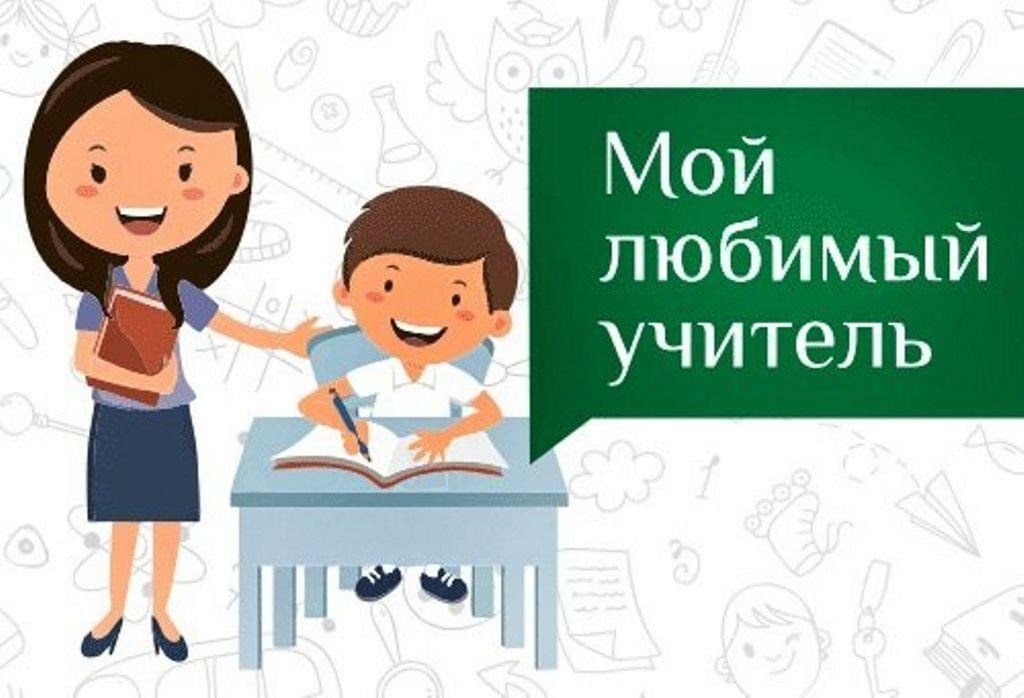 Фотовыставка "Мой любимый учитель"