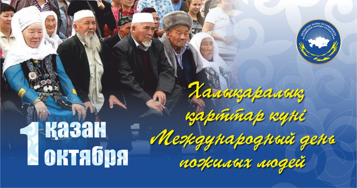 День пожилого человека