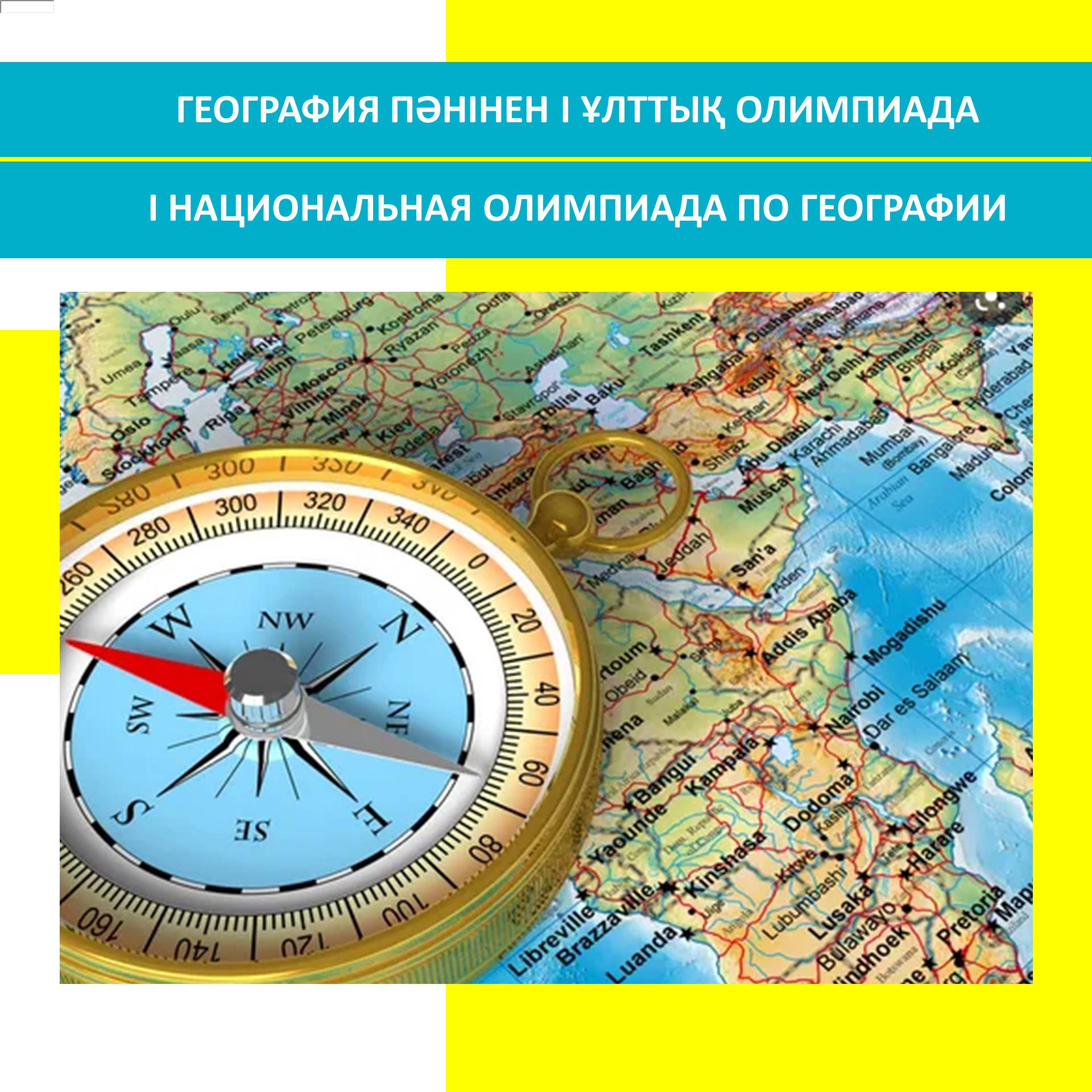 "География" пәні бойынша Ұлттық Олимпиаданың жеңімпазы