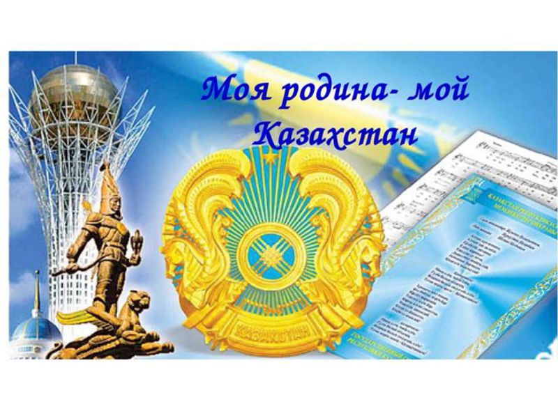 Викторина  "My Kazakhstan " на английском языке