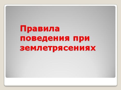 Правила поведения при землетрясениях. Памятка  для учащихся и родителей.