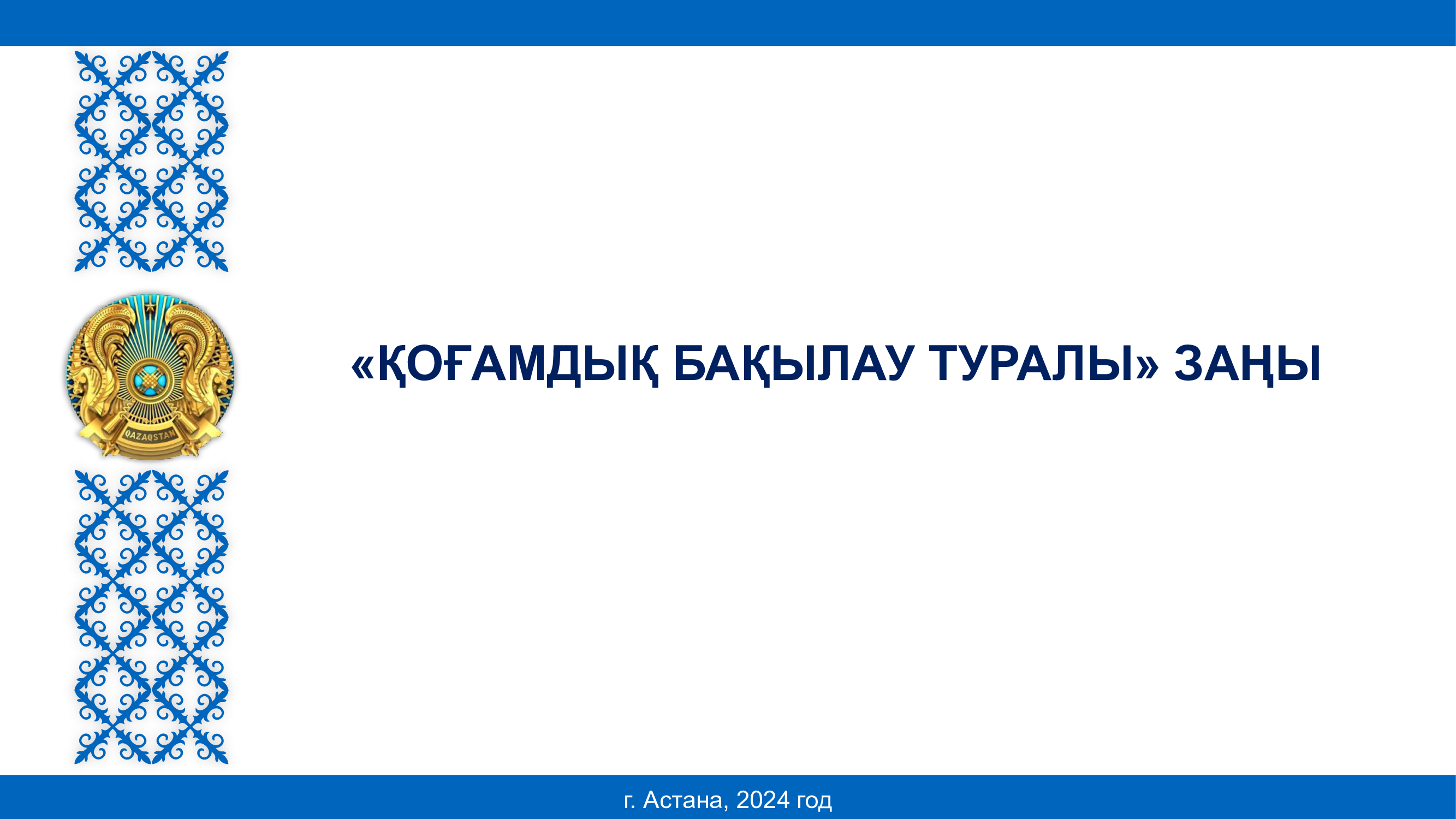 «ҚОҒАМДЫҚ БАҚЫЛАУ ТУРАЛЫ» ЗАҢЫ / ЗАКОН  «ОБ ОБЩЕСТВЕННОМ КОНТРОЛЕ»