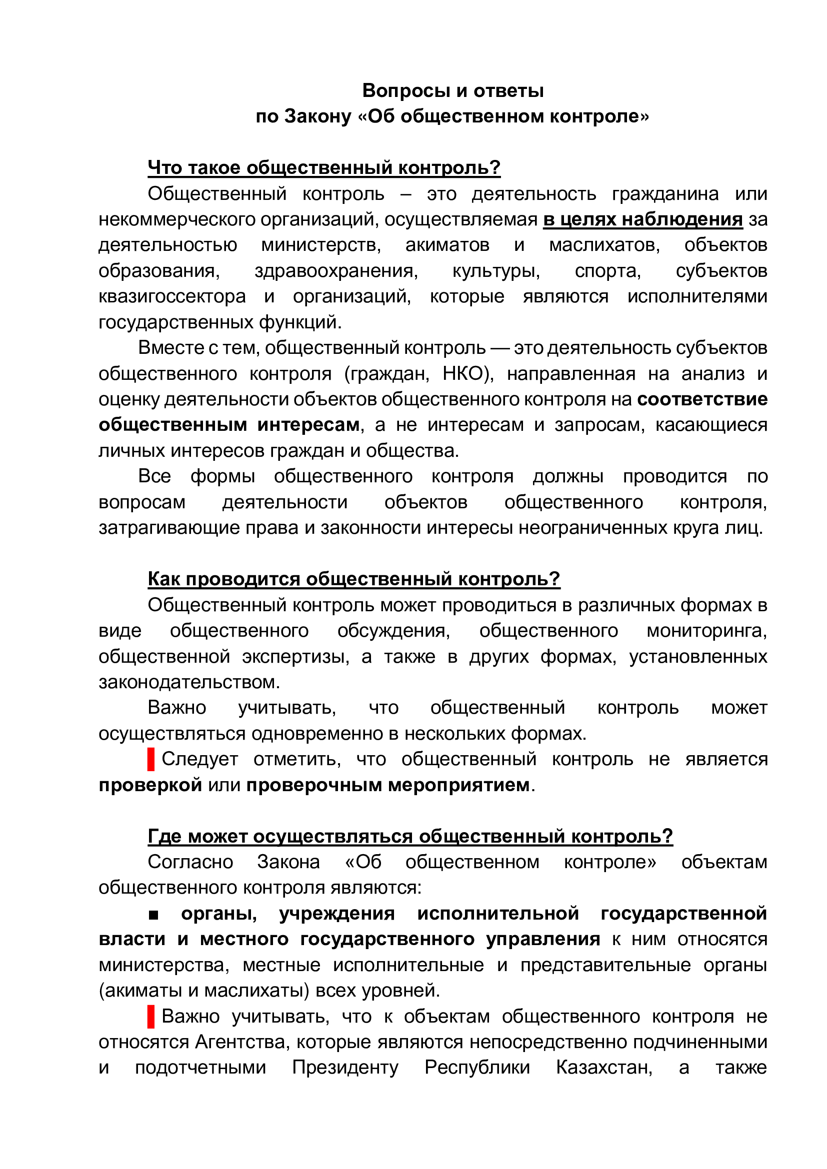 Вопросы и ответы  по Закону «Об общественном контроле»