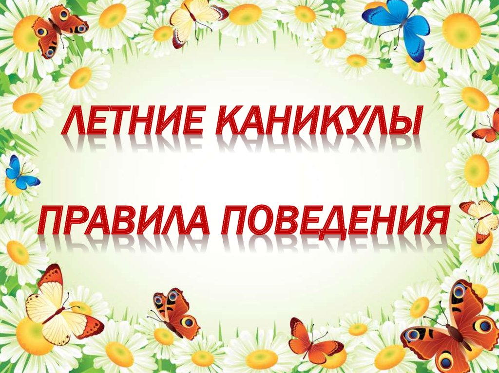 Техника безопасности во время летних каникул