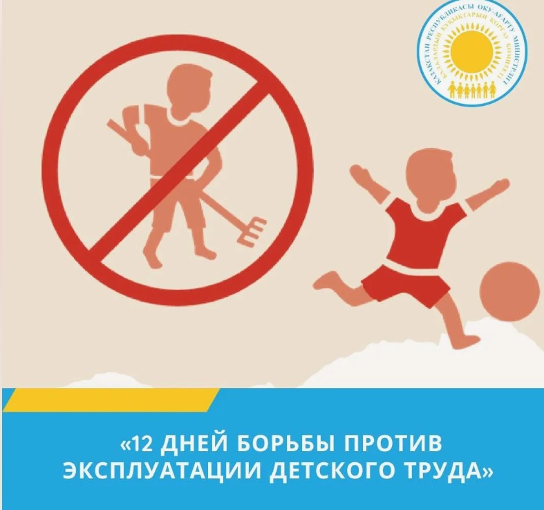 Информационная кампания "12 дней против эксплуатации детского труда"
