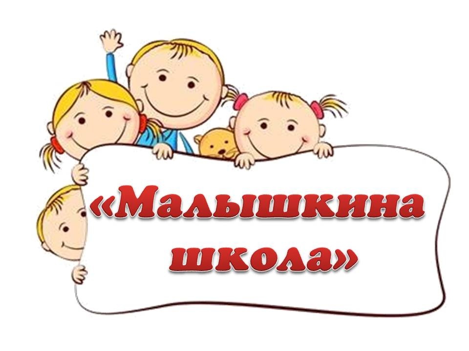 Предшкольные подготовительные курсы «Малышкина школа»