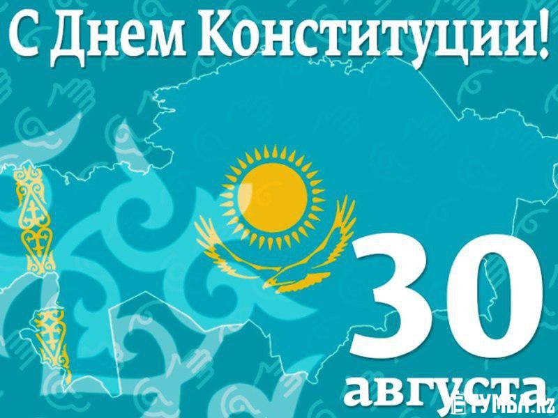 30 августа – особенный день для всей страны, День Конституции Республики Казахстан