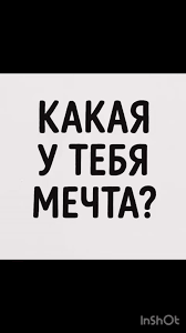 Челлендж  "Мои мечты - мои цели"