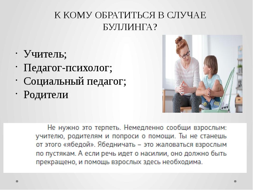 К кому обратиться в случае буллинга?