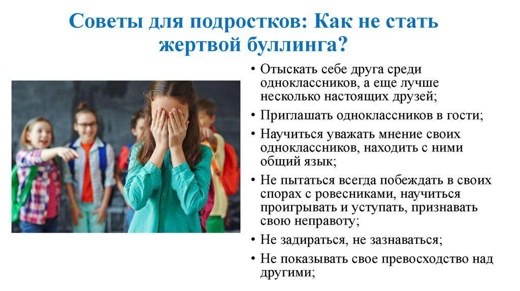 Советы для подростков: Как не стать жертвой буллинга?