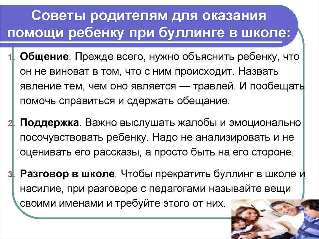 Советы для родителей для оказания помощи ребенку при буллинге в школе