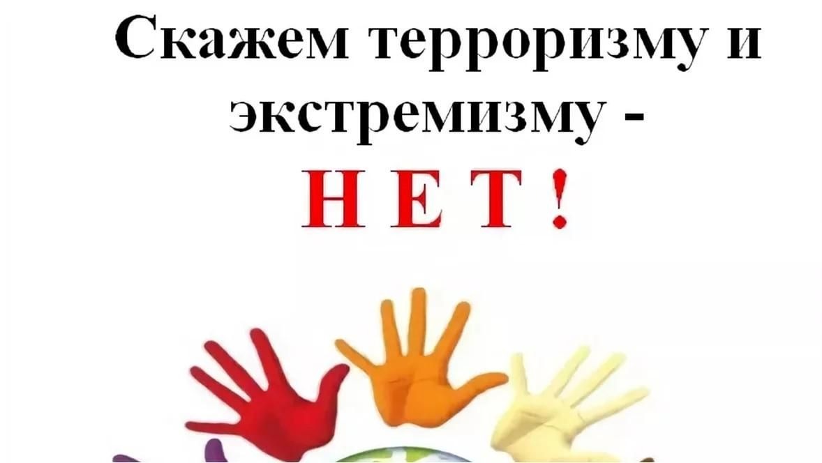 Скажем терроризму и экстремизму - НЕТ! / Терроризм мен экстремизмге – ЖОҚ!