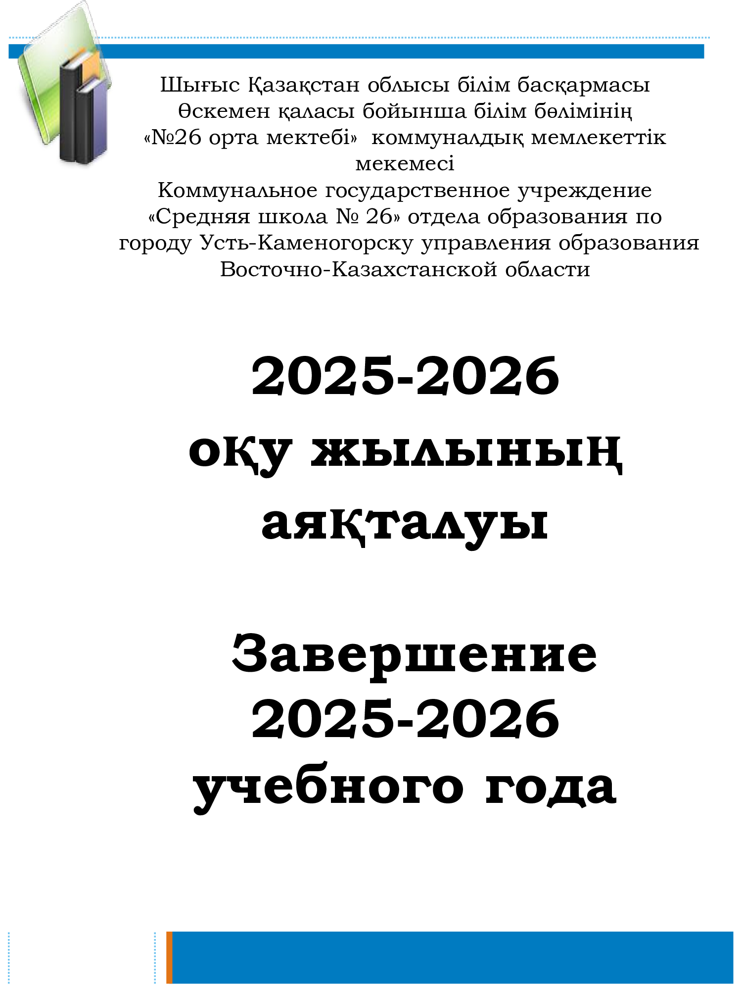 Завершение 2025-2026 учебного года