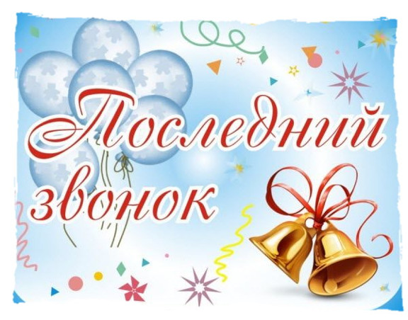 25 мая, в праздник Последнего звонка