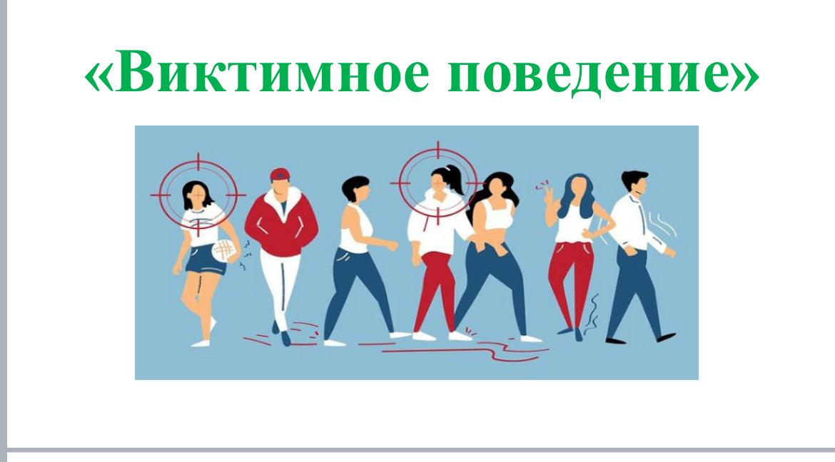 Классный час на тему «Виктимное поведение».
