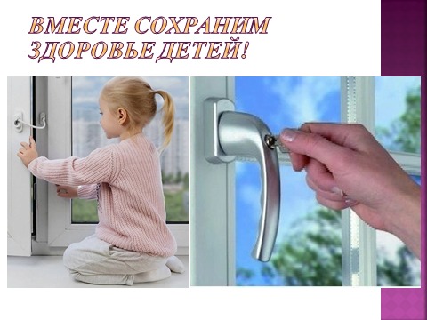 Консультация для родителей "Осторожно, открытые окна"