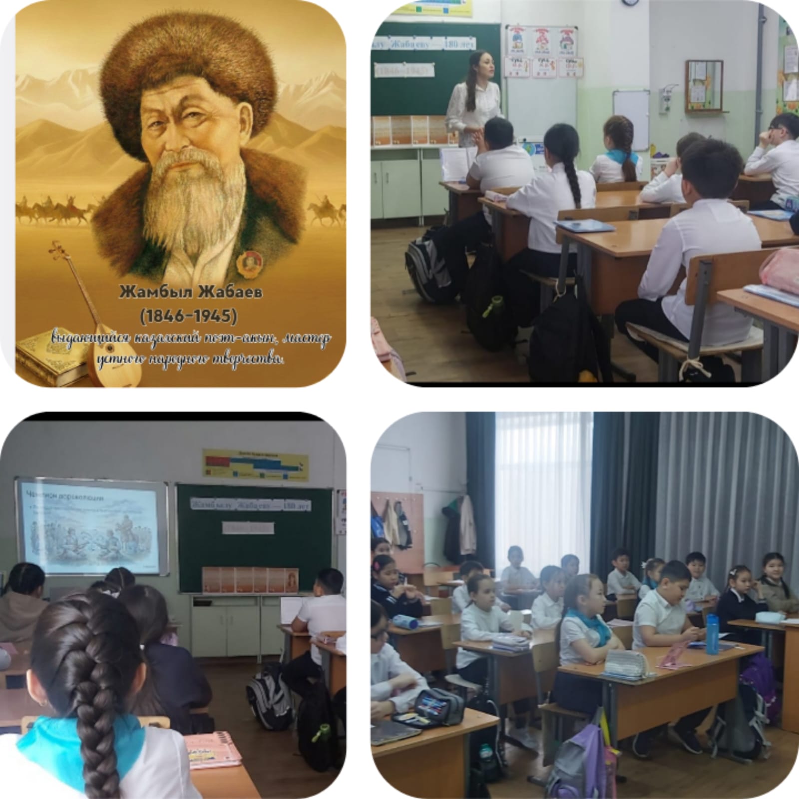 Классный час, посвящённый 180-летию со дня рождения великого лирика, гиганта казахской поэзии — Жамбыл Жабаев (1846–1945).