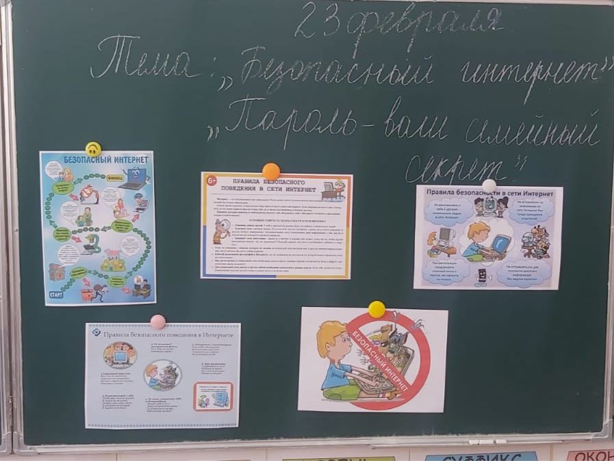 «Безопасный интернет», «Пароль - ваш семейный секрет».