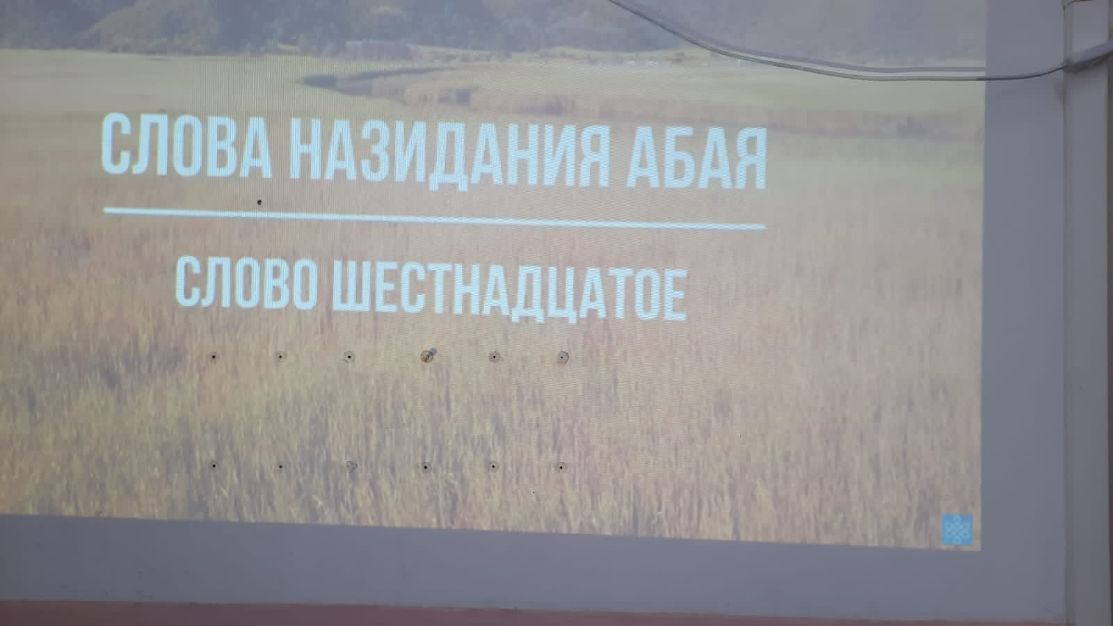 7 "К" классе проведен просмотр фильма "Слова назидания" великого поэта Абая Кунанбаева.