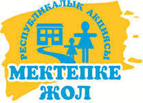 Мектепке жол /  Дорога в школу 2026